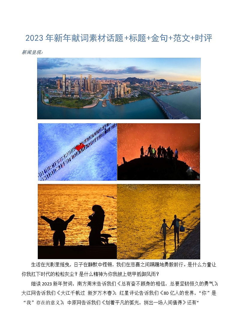 2023年高考作文热点新闻素材积累解读与习作训练 2023新年献词01
