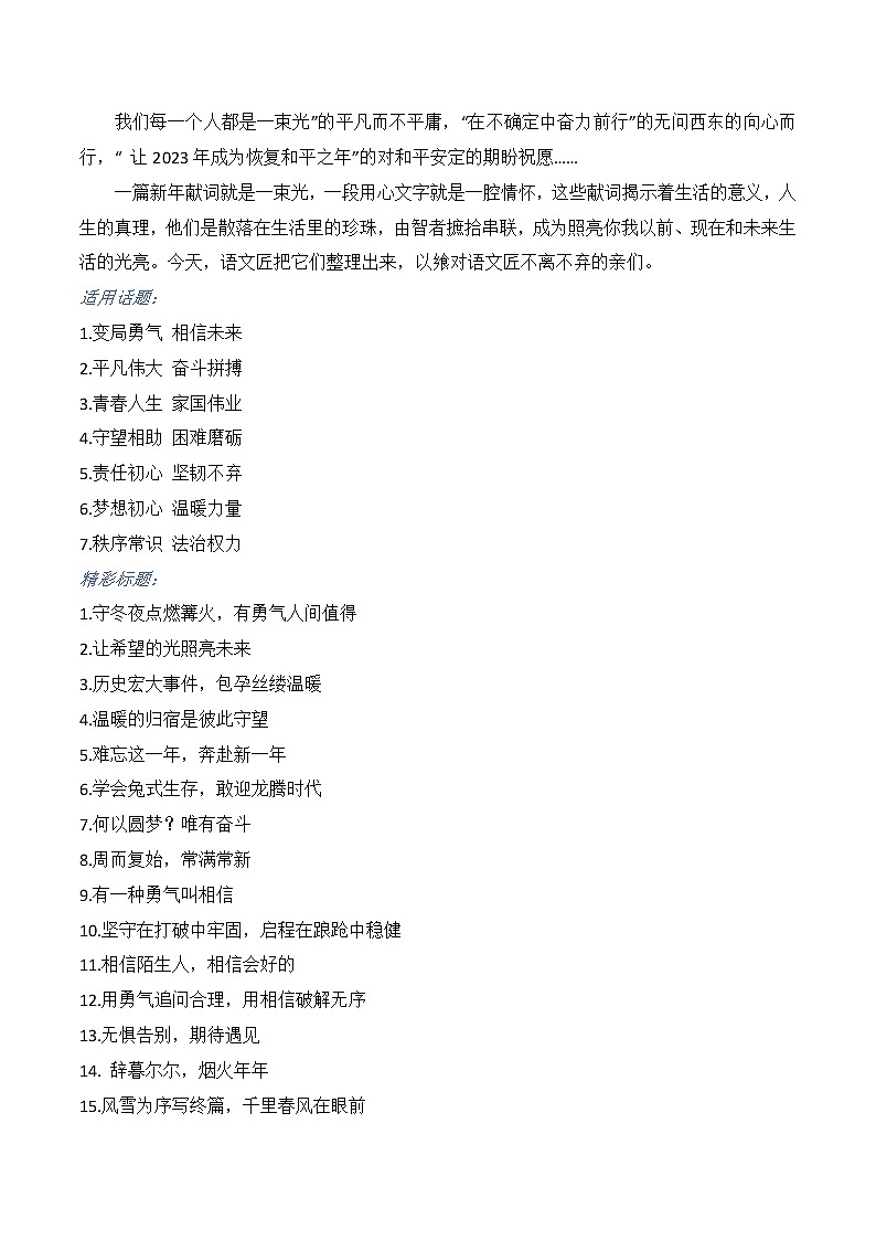 2023年高考作文热点新闻素材积累解读与习作训练 2023新年献词02