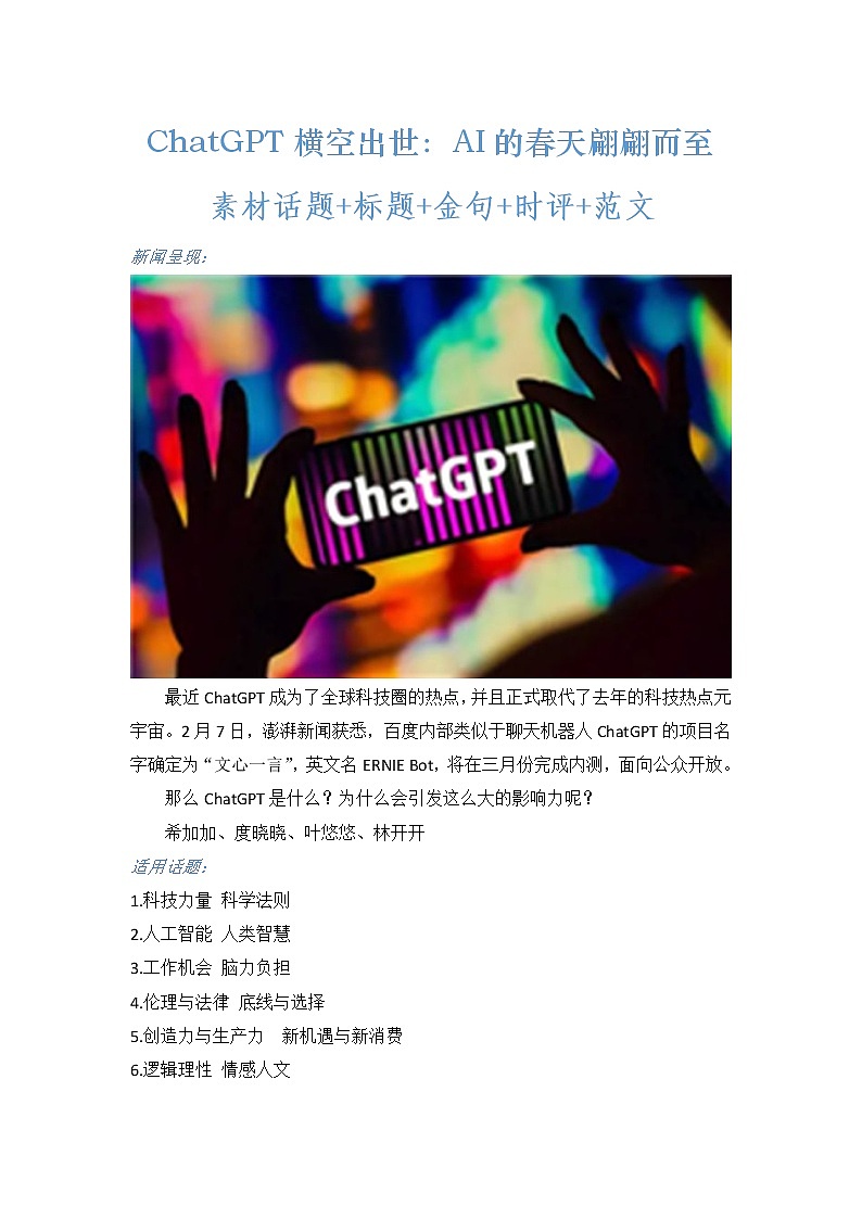 2023年高考作文热点新闻素材积累解读与习作训练 ChatGPT横空出世:AI的春天翩翩而至第1页