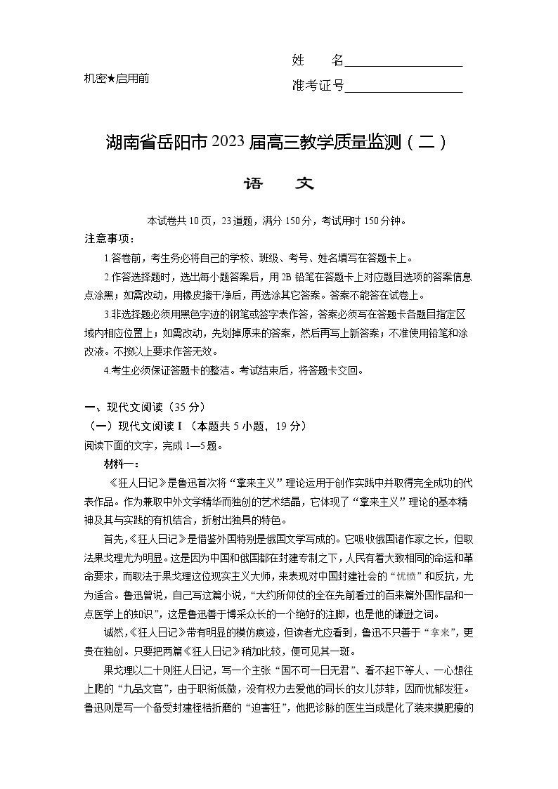 湖南省岳阳市2022-2023学年高三语文下学期教学质量监测（二）试题（Word版附答案）01