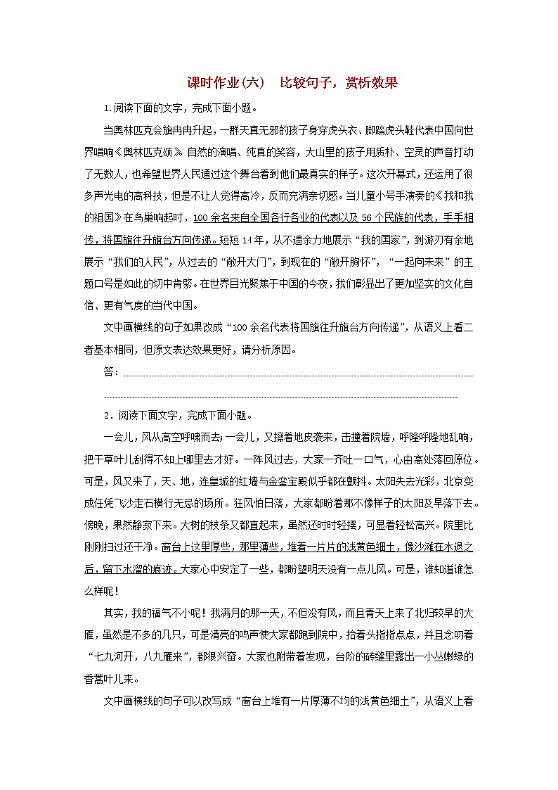 (统考版)2023高考语文二轮专题复习 课时作业(六)比较句子,赏析效果第1页