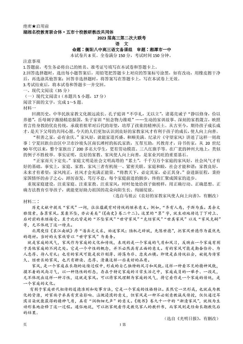 2022-2023学年湖南省湖湘名校教育联合体、五市十校教研教改共同体高三上学期第二次大联考语文试卷(PDF版)01