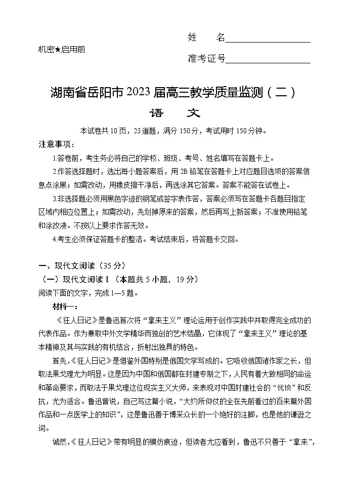 2023届湖南省岳阳市高三教学质量监测(二)语文试题(含答案)第1页