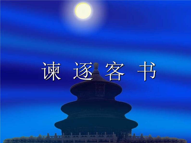 11.1《谏逐客书》课件 2022-2023学年统编版高中语文必修下册第1页
