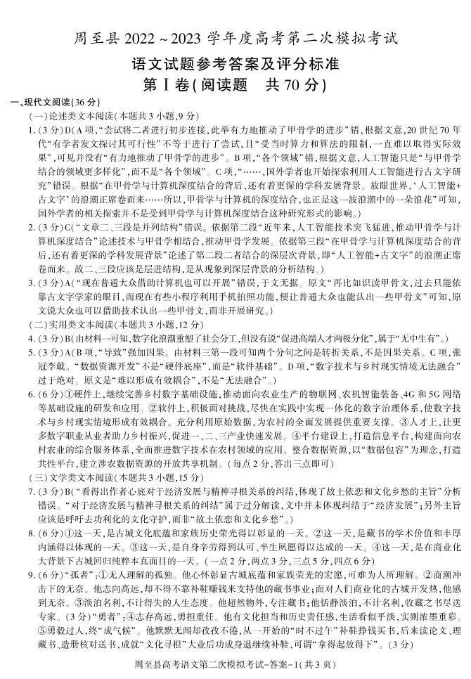 陕西省西安市周至县2023届高三二模语文试题01