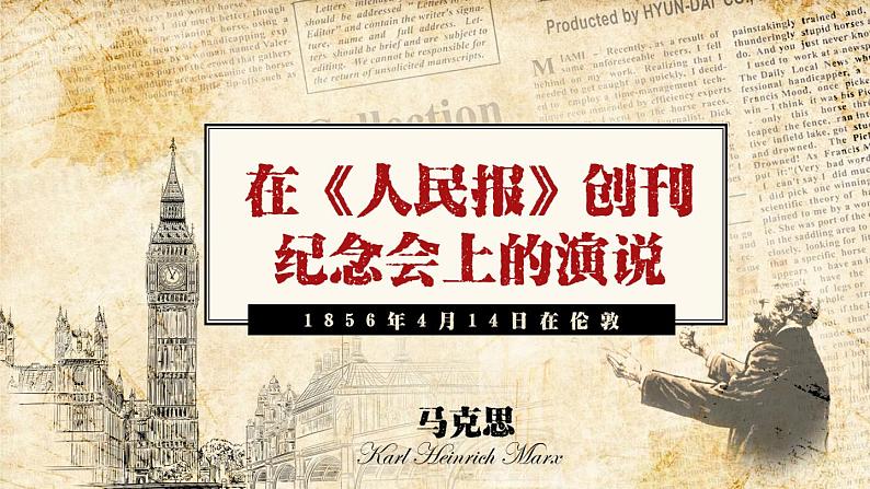 《在_人民报_创刊纪念会上的演说》课件 2022-2023学年统编版高中语文必修下册第2页