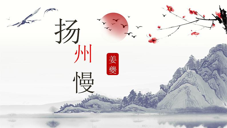 4.2《扬州慢》课件 2022-2023学年统编版高中语文选择性必修下册01