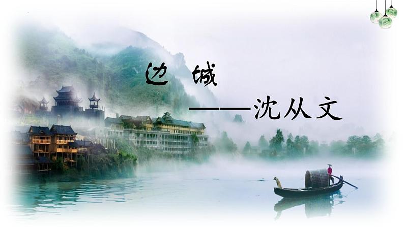 5.2《边城(节选)》课件2022-2023学年统编版高中语文选择性必修下册第1页