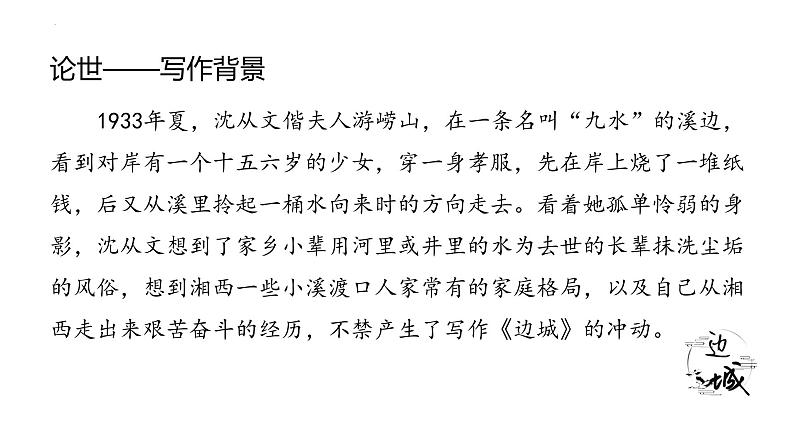 5.2《边城(节选)》课件2022-2023学年统编版高中语文选择性必修下册第5页