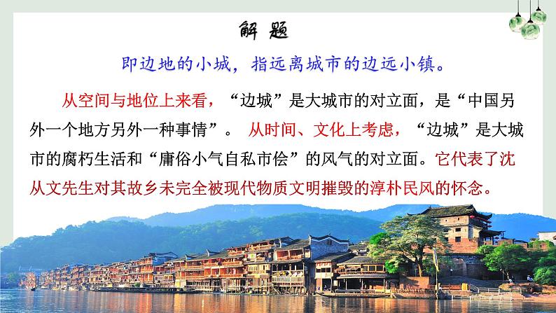 5.2《边城(节选)》课件2022-2023学年统编版高中语文选择性必修下册第6页