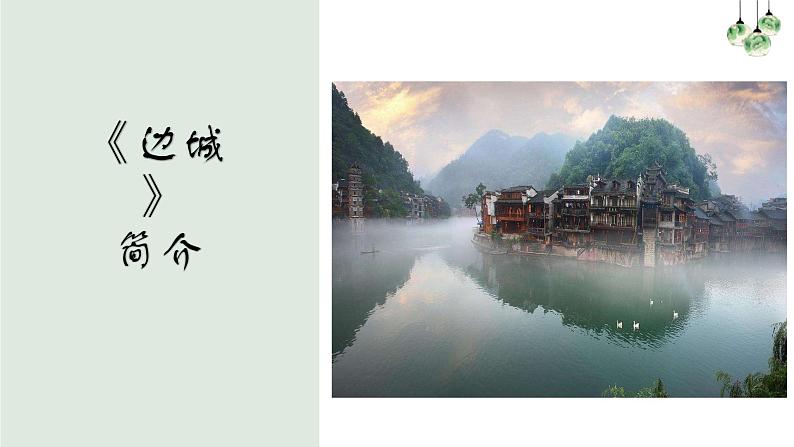 5.2《边城(节选)》课件2022-2023学年统编版高中语文选择性必修下册第7页