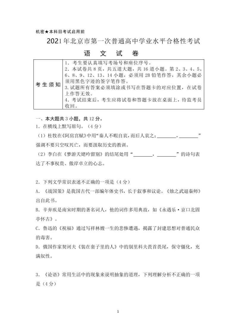 2021年北京第一次普通高中学业水平合格性考试语文试题及答案01