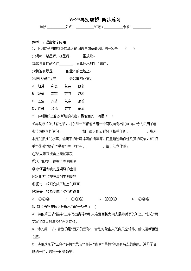 6-2《再别康桥》同步练习  2022-2023学年统编版高中语文选择性必修下册第1页