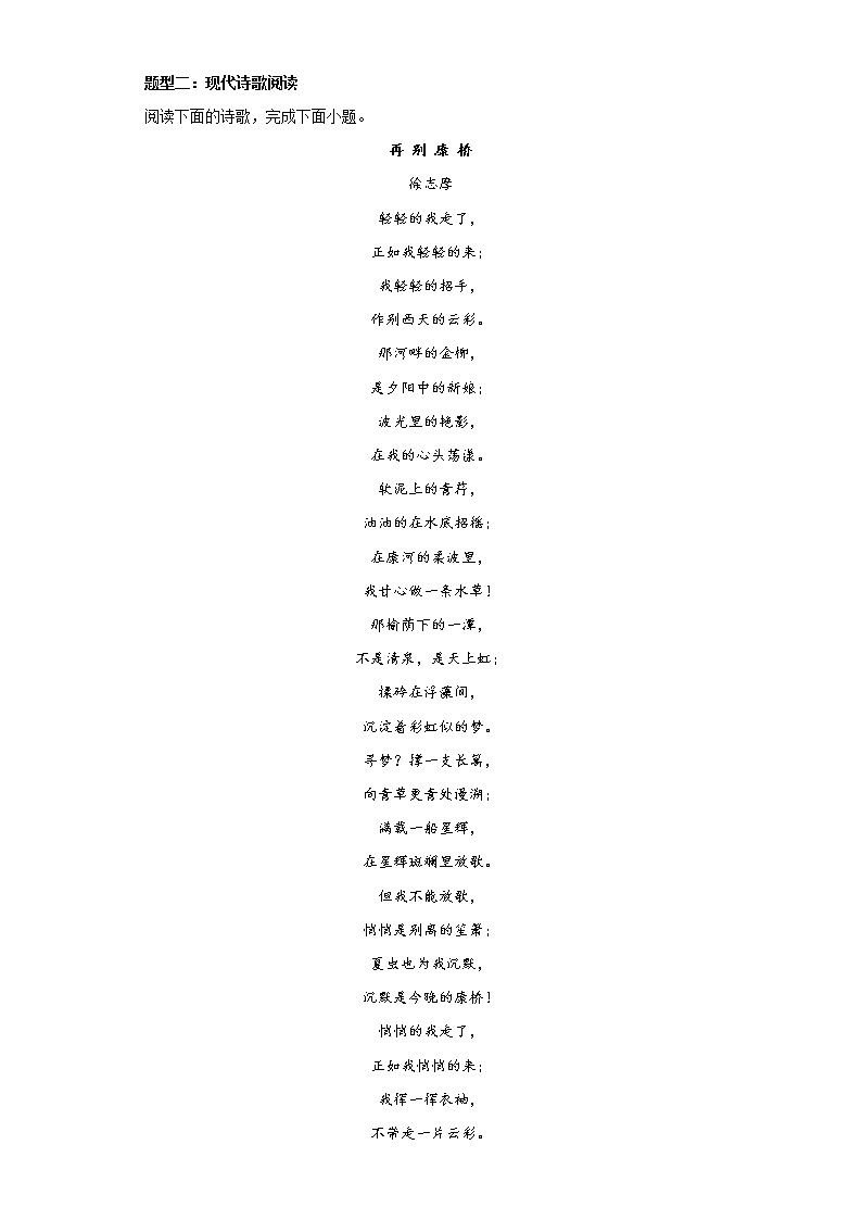 6-2《再别康桥》同步练习  2022-2023学年统编版高中语文选择性必修下册第3页