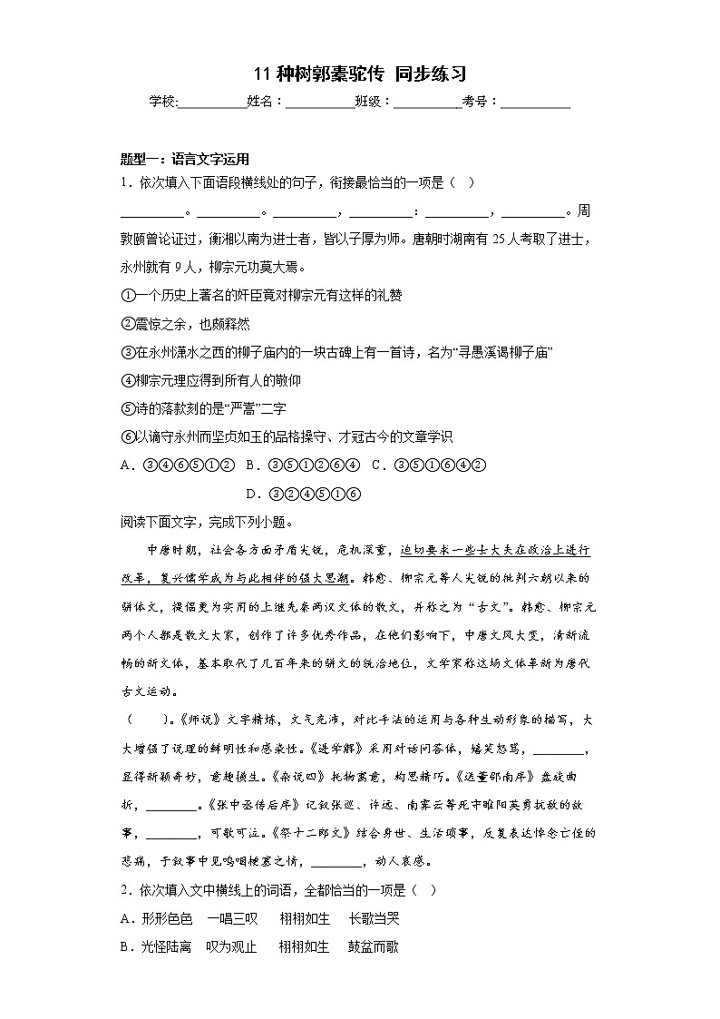11《种树郭橐驼传》同步练习 2022-2023学年统编版高中语文选择性必修下册01