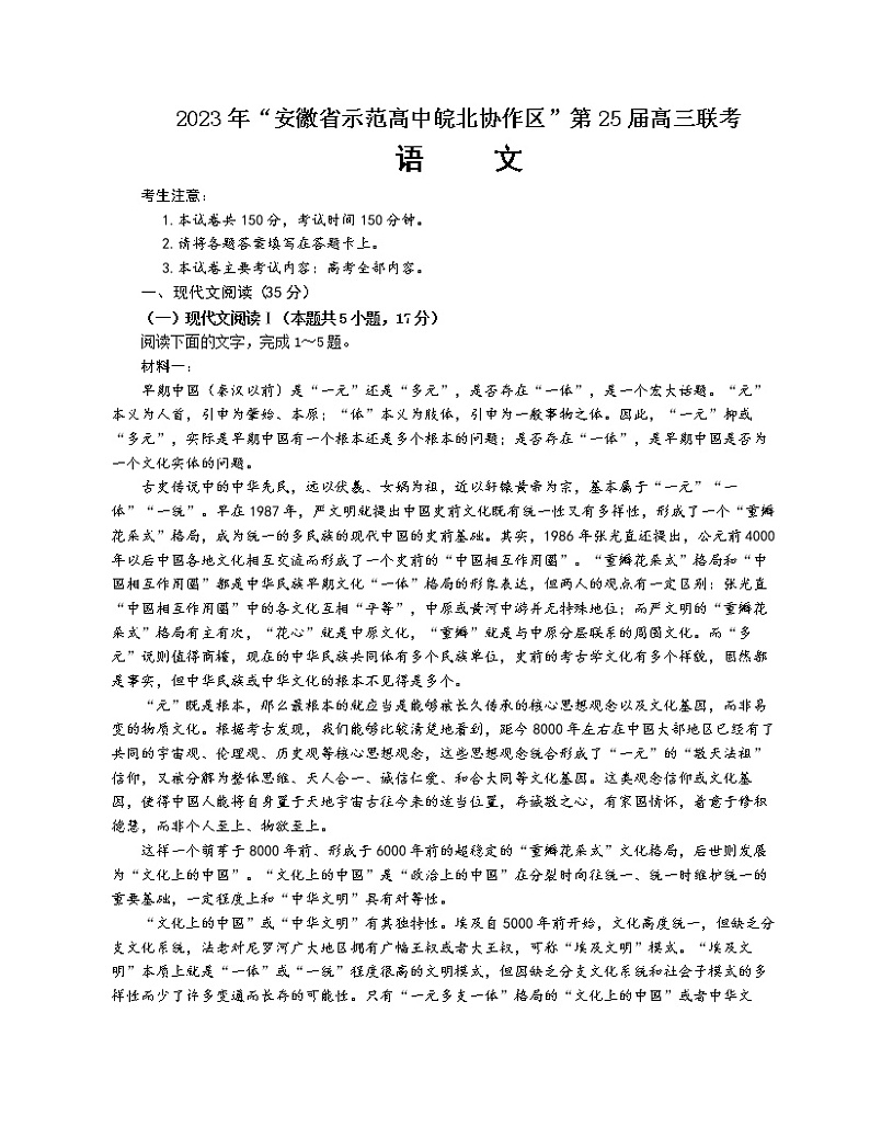 2023年安徽省示范高中皖北协作区第25届高三联考语文试题(文字版)(无答案)01