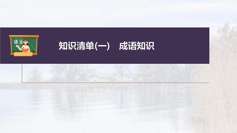 新教材新高考版语文一轮复习课件 第1部分 语言策略与技能 课时2 正确使用成语——精解词义,细察语境04