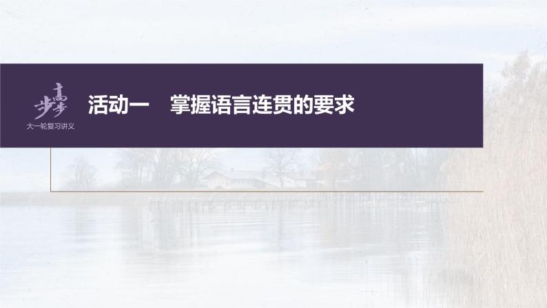 新教材新高考版语文一轮复习课件  第1部分 语言策略与技能 课时9　语言连贯之语句衔接——保持一致，代入恰当08