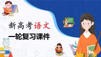 新教材新高考版语文一轮复习课件  第1部分 语言策略与技能 课时11　掌握压缩方法和带句式概括——精读语段，掌握方法