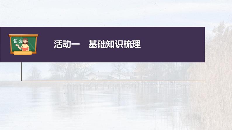 新教材新高考版语文一轮复习课件 第2部分 教材文言文复习 课时30 《陈情表》《项脊轩志》04