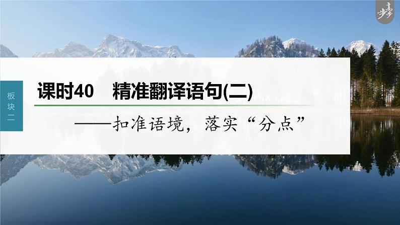 新教材新高考版语文一轮复习课件 第3部分 文言文考点复习 课时40 精准翻译语句 (二)——扣准语境,落实“分点”03