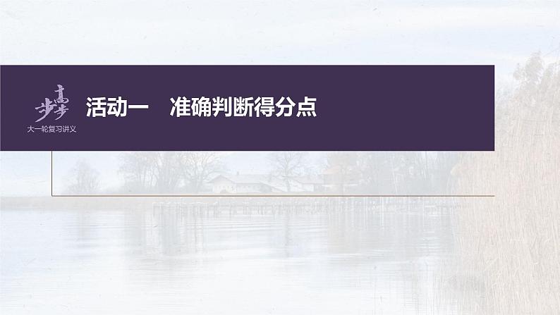 新教材新高考版语文一轮复习课件 第3部分 文言文考点复习 课时40 精准翻译语句 (二)——扣准语境,落实“分点”08
