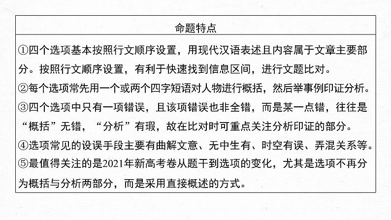 新教材新高考版语文一轮复习课件 第3部分 文言文考点复习 课时41 精准分析概括文意——仔细比对,准确提取07