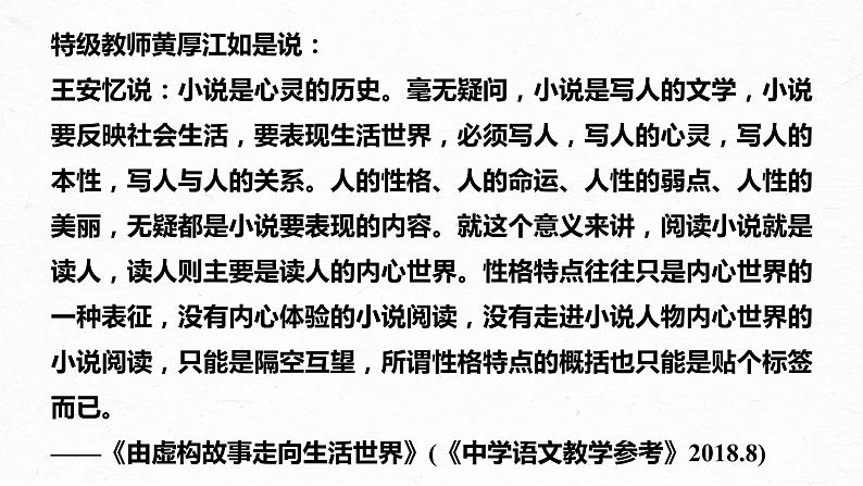 新教材新高考版语文一轮复习课件 第7部分 小说阅读 课时58 精准分析概括形象——因形悟神,立象尽意05
