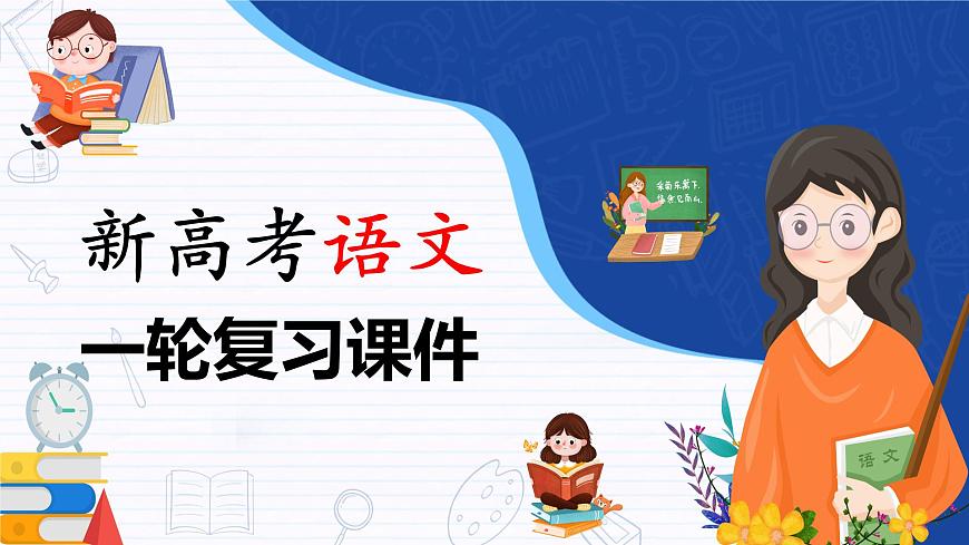 新教材新高考版語文一輪復(fù)習(xí)課件  第8部分 散文閱讀 課時(shí)62　精準(zhǔn)分析思路結(jié)構(gòu)——文思有路，遵路識真第1頁