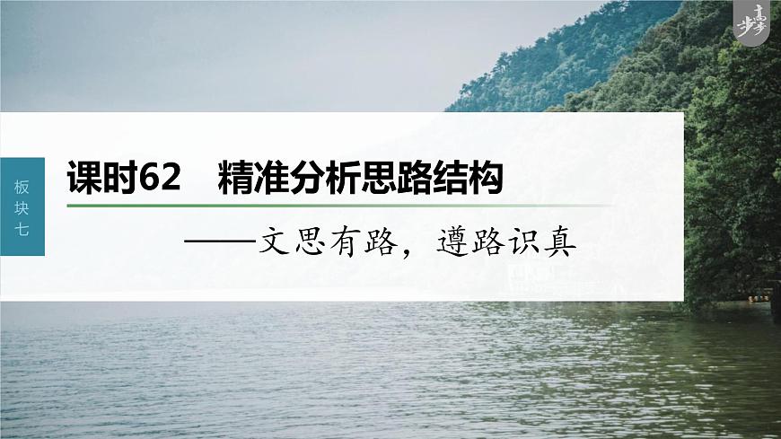 新教材新高考版語文一輪復(fù)習(xí)課件  第8部分 散文閱讀 課時(shí)62　精準(zhǔn)分析思路結(jié)構(gòu)——文思有路，遵路識真第3頁