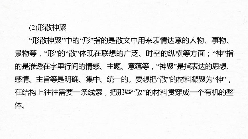 新教材新高考版語文一輪復(fù)習(xí)課件  第8部分 散文閱讀 課時(shí)62　精準(zhǔn)分析思路結(jié)構(gòu)——文思有路，遵路識真第8頁