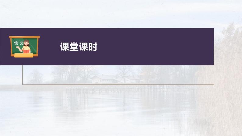 新教材新高考版语文一轮复习课件  第8部分 散文阅读 课时63　概括提炼内容要点——钩玄提要，删繁就简04