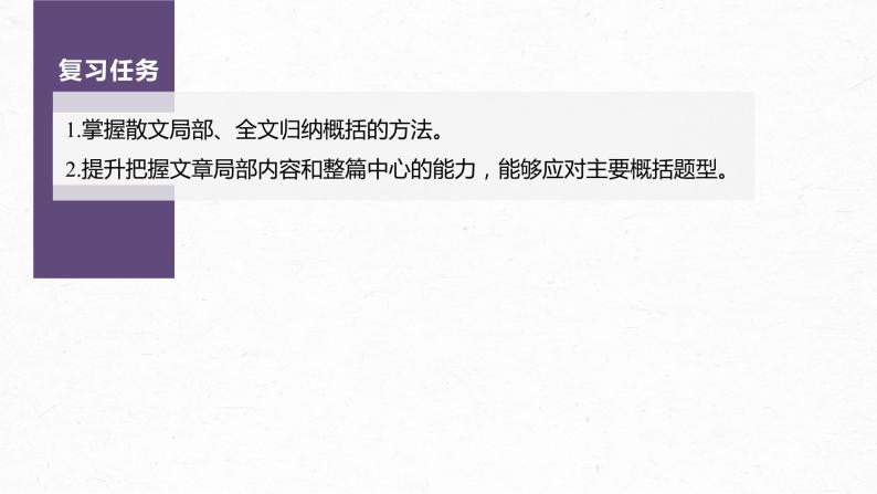 新教材新高考版语文一轮复习课件  第8部分 散文阅读 课时63　概括提炼内容要点——钩玄提要，删繁就简05