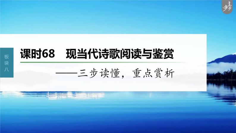 新教材新高考版语文一轮复习课件  第9部分 现代诗歌与戏剧阅读 课时68　现当代诗歌阅读与鉴赏——三步读懂，重点赏析03