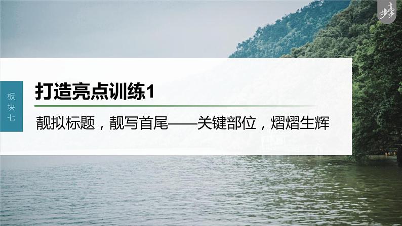 新教材新高考版语文一轮复习课件 第10部分 写作突破 打造亮点训练1 靓拟标题,靓写首尾——关键部位,熠熠生辉03