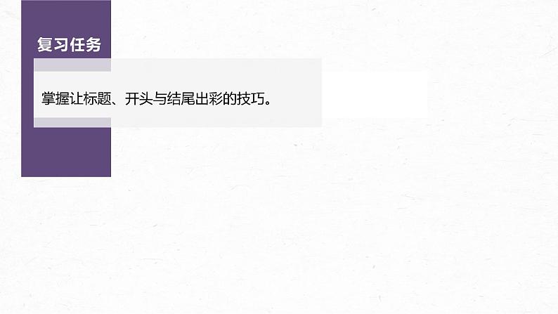 新教材新高考版语文一轮复习课件 第10部分 写作突破 打造亮点训练1 靓拟标题,靓写首尾——关键部位,熠熠生辉04