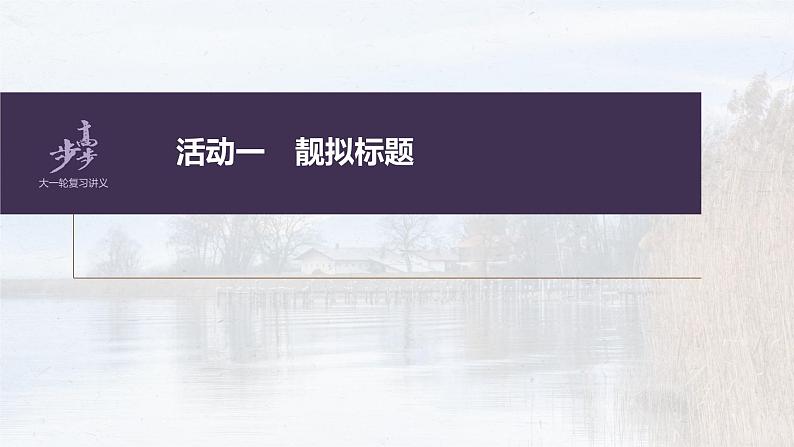 新教材新高考版语文一轮复习课件 第10部分 写作突破 打造亮点训练1 靓拟标题,靓写首尾——关键部位,熠熠生辉06