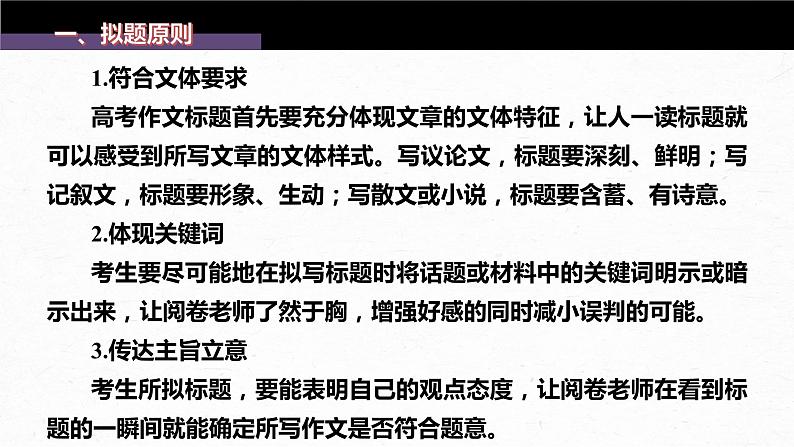 新教材新高考版语文一轮复习课件 第10部分 写作突破 打造亮点训练1 靓拟标题,靓写首尾——关键部位,熠熠生辉07