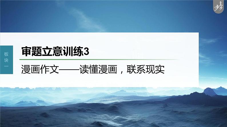 新教材新高考版语文一轮复习课件 第10部分 写作突破 审题立意训练 3 漫画作文——读懂漫画,联系现实03