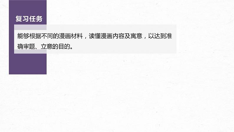 新教材新高考版语文一轮复习课件 第10部分 写作突破 审题立意训练 3 漫画作文——读懂漫画,联系现实04