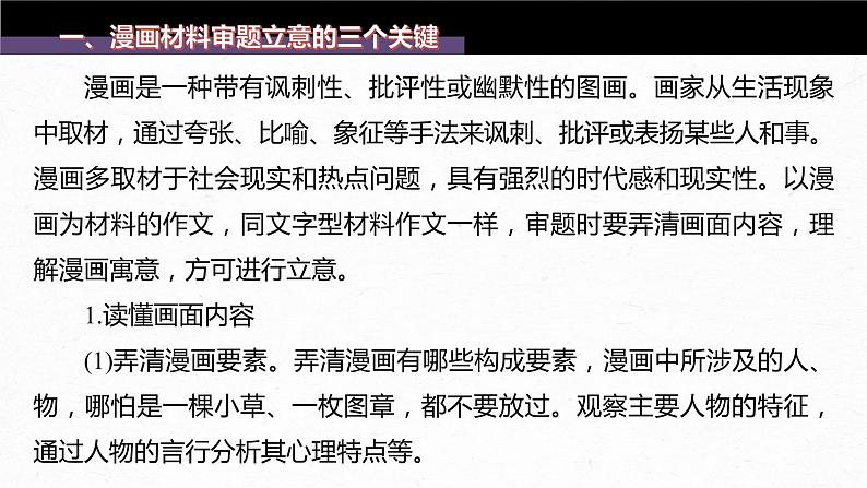 新教材新高考版语文一轮复习课件 第10部分 写作突破 审题立意训练 3 漫画作文——读懂漫画,联系现实06