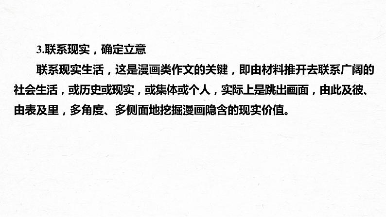 新教材新高考版语文一轮复习课件 第10部分 写作突破 审题立意训练 3 漫画作文——读懂漫画,联系现实08