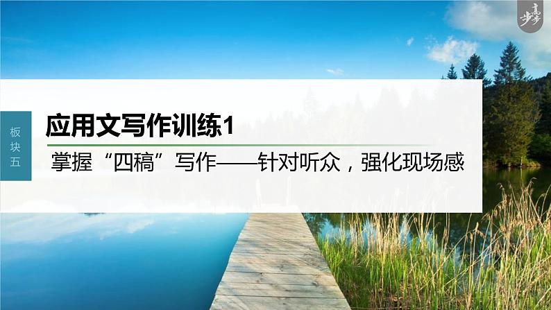 新教材新高考版语文一轮复习课件 第10部分 写作突破 应用文写作训练1 掌握“四稿”写作——针对听众,强化现场感03