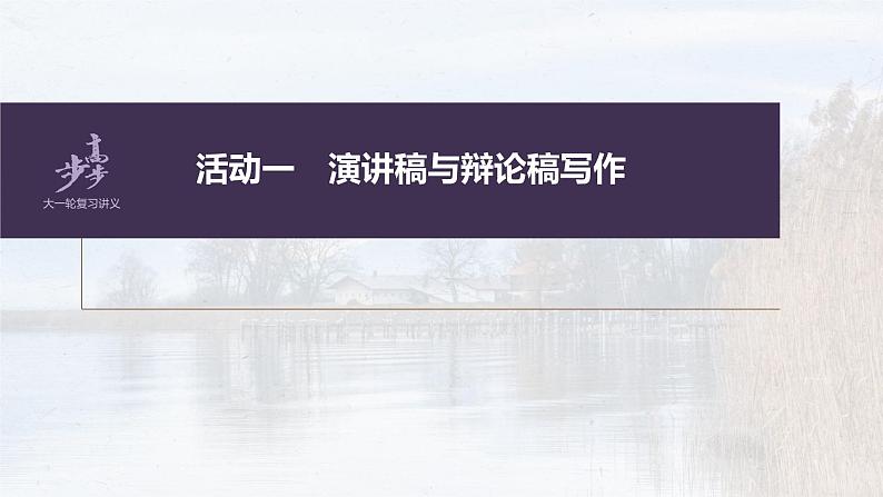 新教材新高考版语文一轮复习课件 第10部分 写作突破 应用文写作训练1 掌握“四稿”写作——针对听众,强化现场感05