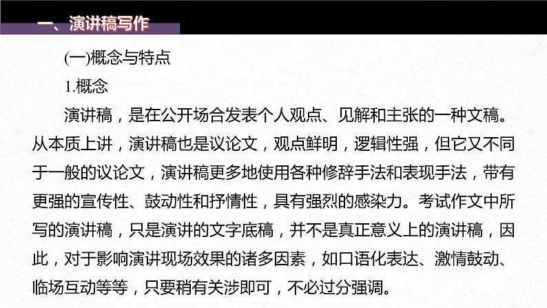 新教材新高考版语文一轮复习课件 第10部分 写作突破 应用文写作训练1 掌握“四稿”写作——针对听众,强化现场感06