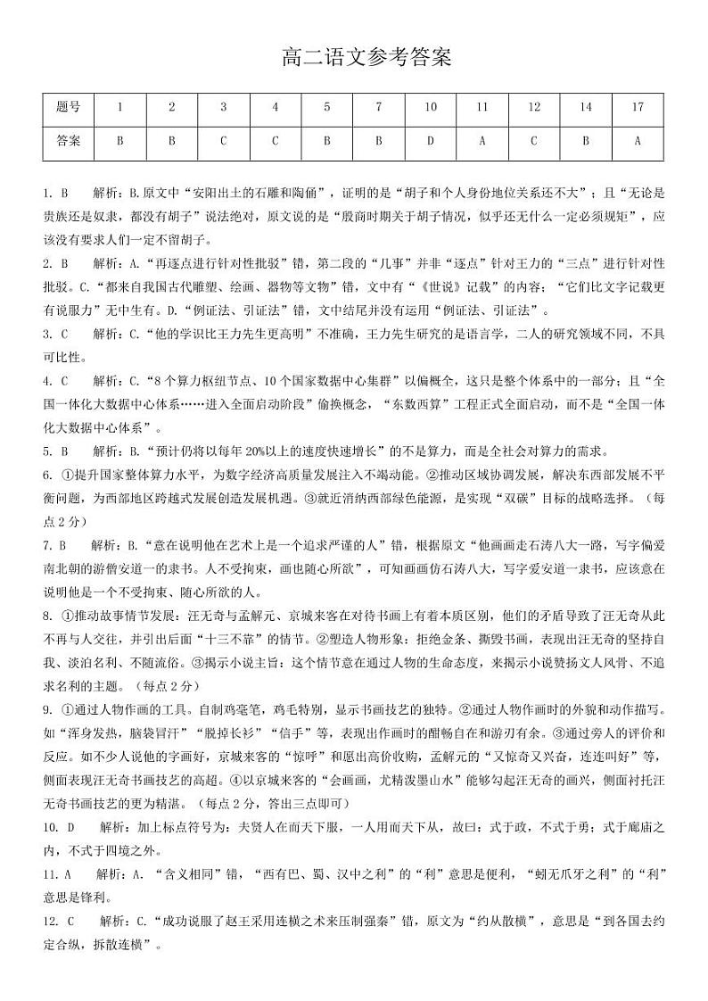 (教研室)陕西省安康市2022-2023学年高二上学期期中语文参考答案第1页