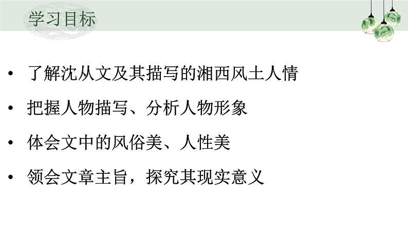 部编版高中语文选修下册第二单元5.2 《边城》同步教学课件PPT第3页