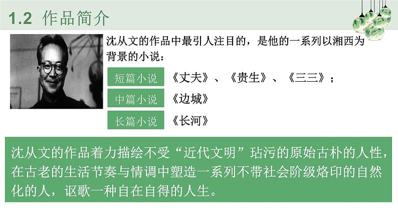 部编版高中语文选修下册第二单元5.2 《边城》同步教学课件PPT第6页