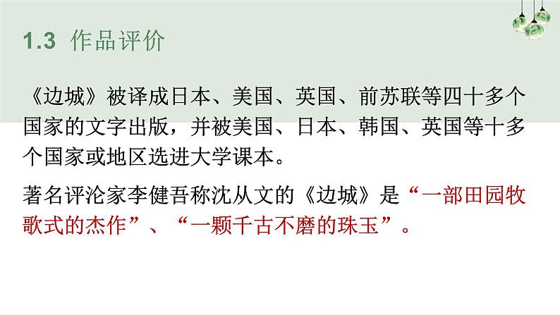 部编版高中语文选修下册第二单元5.2 《边城》同步教学课件PPT第7页