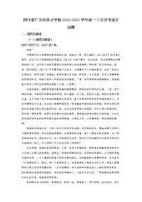 四川省广安市育才学校2022-2023学年高一语文下学期3月月考试题（Word版附解析）